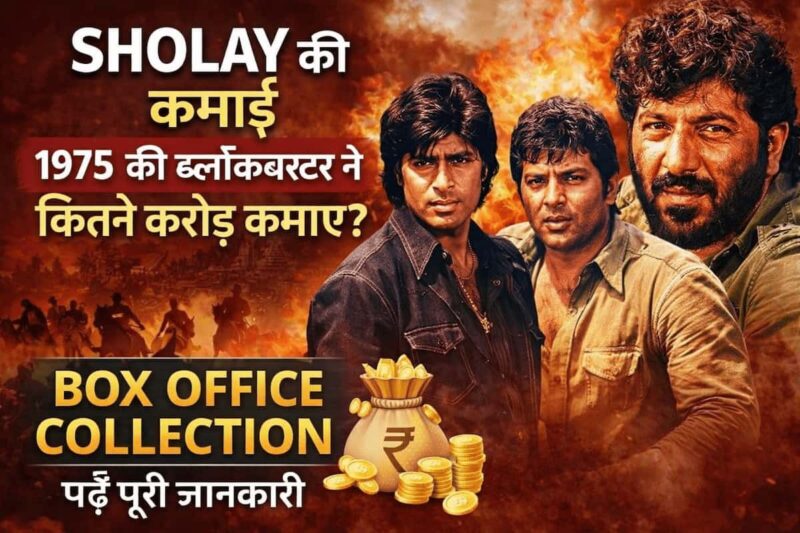 50 साल बाद भी कायम है ‘गब्बर’ का खौफ, जानिए फिल्म ने कमाए थे कितने करोड़