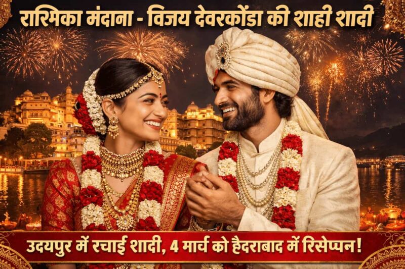 Rashmika Mandanna और Vijay Deverakonda की शाही शादी: उदयपुर में बंधा पवित्र रिश्ता