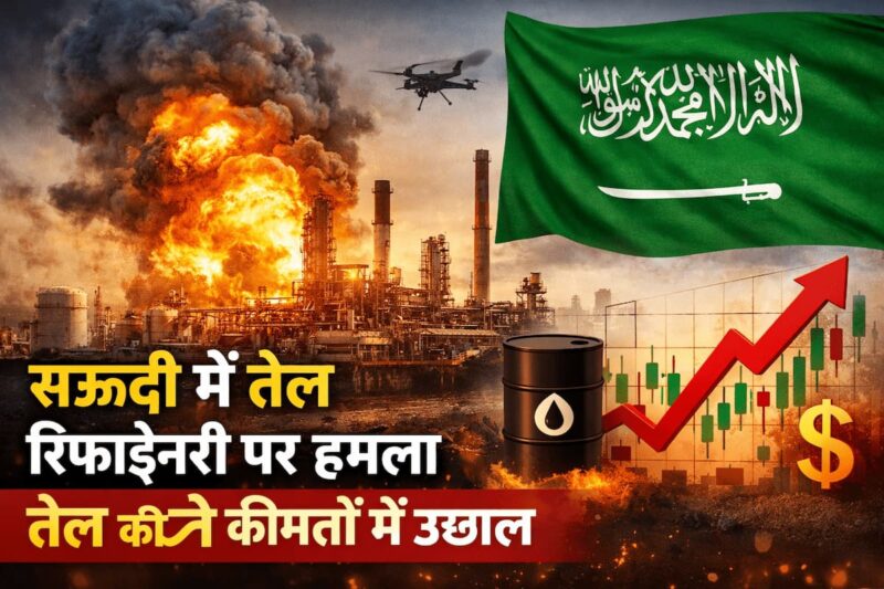 सऊदी अरब में तेल रिफाइनरी पर हमला, मिडिल ईस्ट में बढ़ा तनाव