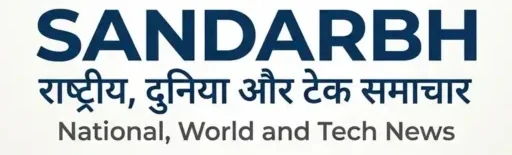 sandarbh– राष्ट्रीय, दुनिया और टेक समाचार