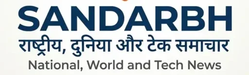 sandarbh– राष्ट्रीय, दुनिया और टेक समाचार